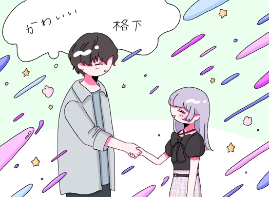 身長の低い女子大生と身長の高い男性がフレンドリーに握手をしているが、男性の頭上に脳内イメージで「かわいい」と「格下」という文字が同時に浮き出ている。