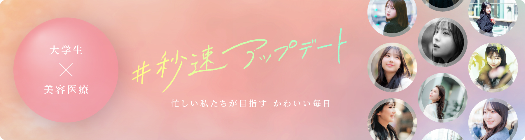大学生x美容医療 #秒速アップデート